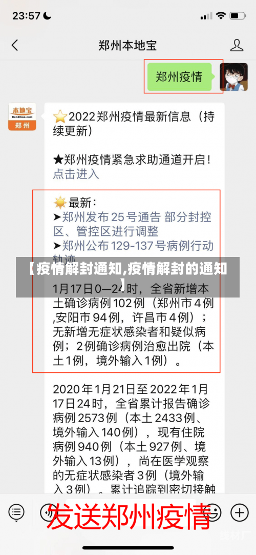 【疫情解封通知,疫情解封的通知】