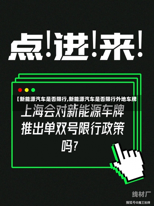 【新能源汽车是否限行,新能源汽车是否限行外地车牌】