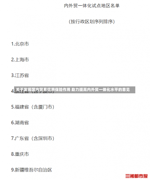 关于发挥国内贸易信用保险作用 助力提高内外贸一体化水平的意见