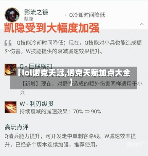 【lol诺克天赋,诺克天赋加点大全】