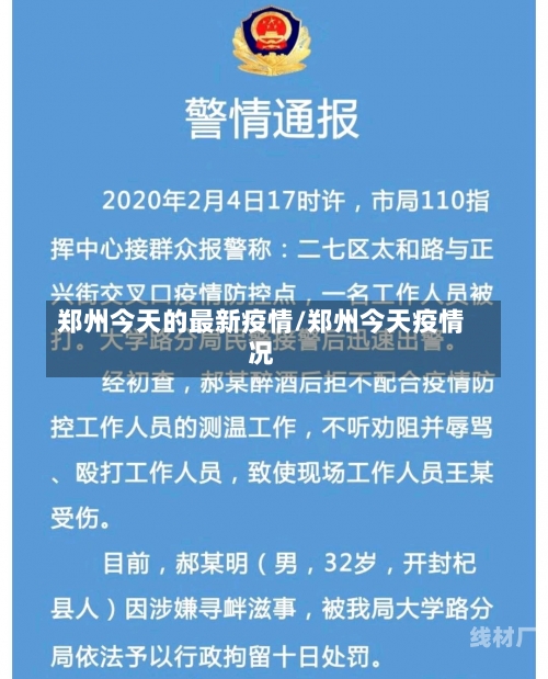 郑州今天的最新疫情/郑州今天疫情况