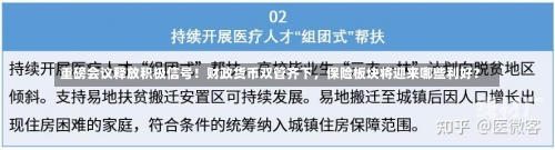 重磅会议释放积极信号！财政货币双管齐下，保险板块将迎来哪些利好？