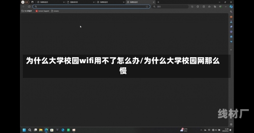 为什么大学校园wifi用不了怎么办/为什么大学校园网那么慢