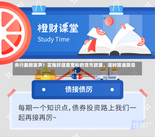 央行最新发声！实施好适度宽松的货币政策，适时降准降息！