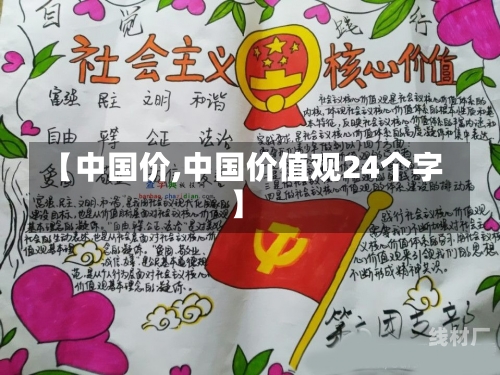 【中国价,中国价值观24个字】