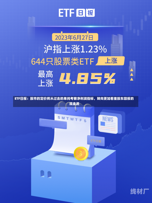 ETF日报：股市的定价将从过去的单纯考察净利润指标，转向更加看重股东回报的现金流