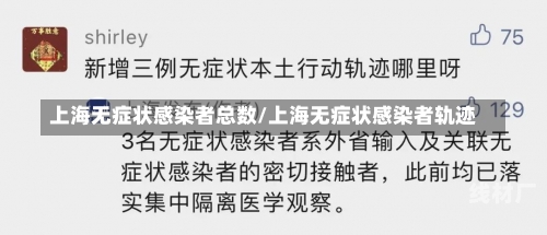 上海无症状感染者总数/上海无症状感染者轨迹