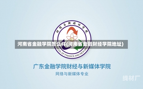 河南省金融学院怎么样(河南省金融财经学院地址)