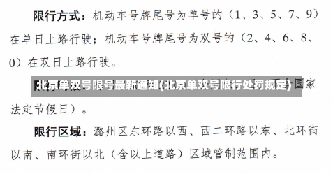 北京单双号限号最新通知(北京单双号限行处罚规定)