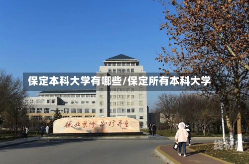 保定本科大学有哪些/保定所有本科大学