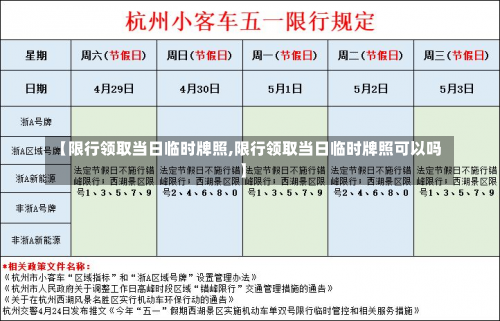 【限行领取当日临时牌照,限行领取当日临时牌照可以吗】