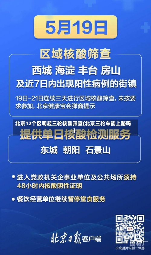 北京12个区明起三轮核酸筛查(北京三轮车能上路吗)