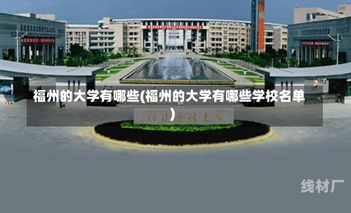 福州的大学有哪些(福州的大学有哪些学校名单)