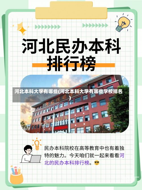 河北本科大学有哪些(河北本科大学有哪些学校排名)