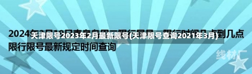 天津限号2023年2月最新限号(天津限号查询2021年3月)