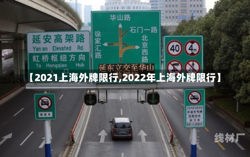 【2021上海外牌限行,2022年上海外牌限行】