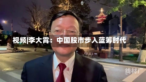 视频|李大霄：中国股市步入蓝筹时代