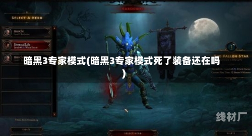 暗黑3专家模式(暗黑3专家模式死了装备还在吗)