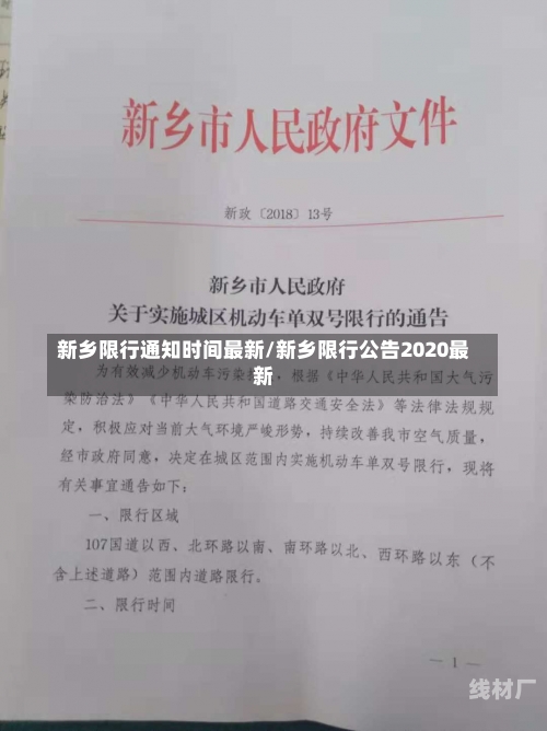 新乡限行通知时间最新/新乡限行公告2020最新