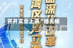 开开实业上演“地天板”