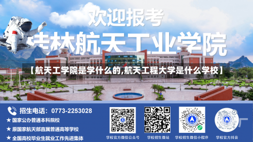 【航天工学院是学什么的,航天工程大学是什么学校】