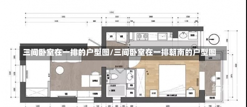 三间卧室在一排的户型图/三间卧室在一排朝南的户型图