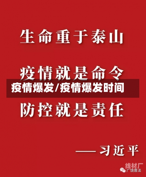 疫情爆发/疫情爆发时间