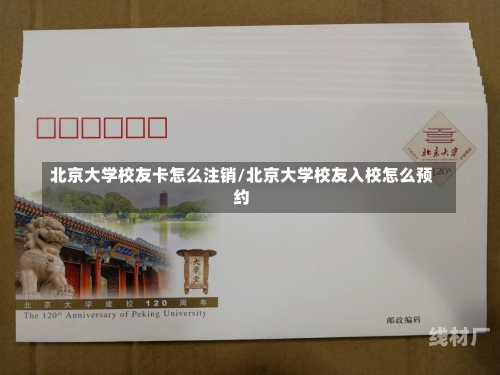 北京大学校友卡怎么注销/北京大学校友入校怎么预约