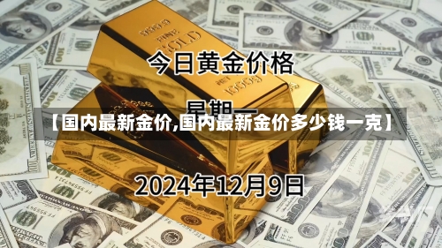 【国内最新金价,国内最新金价多少钱一克】