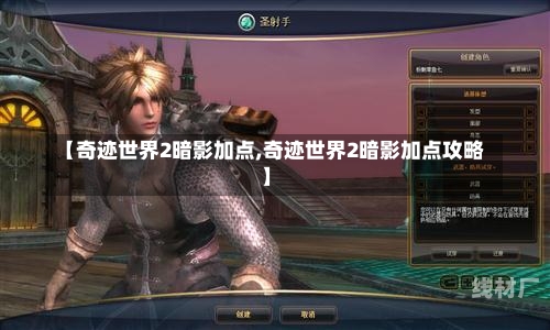 【奇迹世界2暗影加点,奇迹世界2暗影加点攻略】