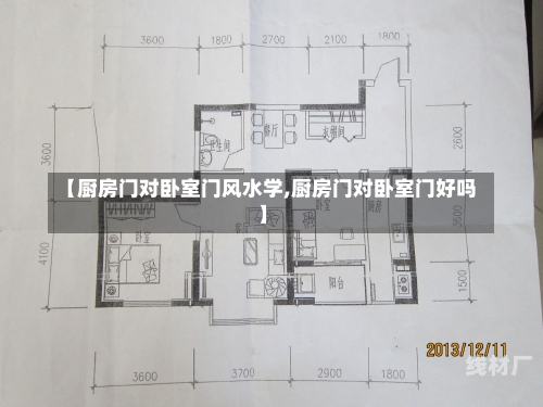 【厨房门对卧室门风水学,厨房门对卧室门好吗】