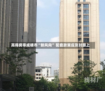 高得房率成楼市“新风向” 配套政策应及时跟上