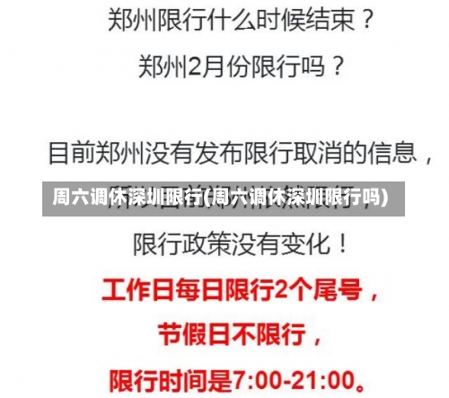 周六调休深圳限行(周六调休深圳限行吗)