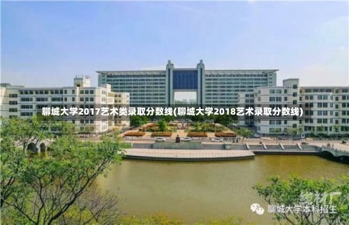 聊城大学2017艺术类录取分数线(聊城大学2018艺术录取分数线)