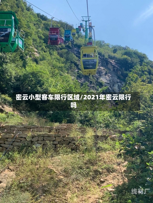 密云小型客车限行区域/2021年密云限行吗