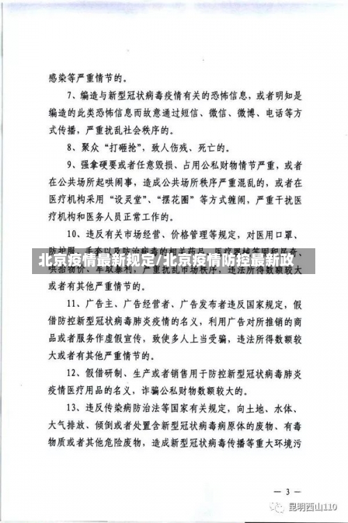 北京疫情最新规定/北京疫情防控最新政