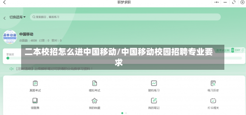 二本校招怎么进中国移动/中国移动校园招聘专业要求