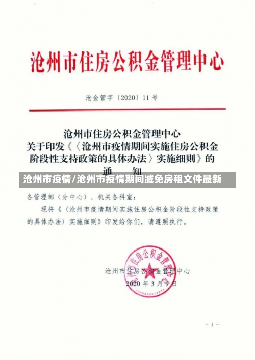 沧州市疫情/沧州市疫情期间减免房租文件最新