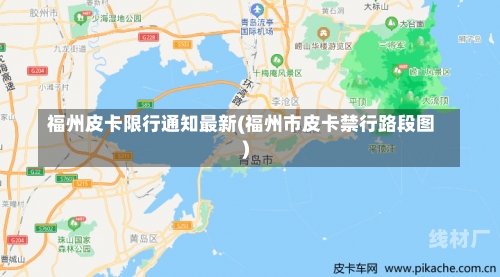 福州皮卡限行通知最新(福州市皮卡禁行路段图)