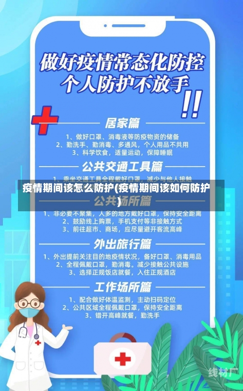 疫情期间该怎么防护(疫情期间该如何防护)