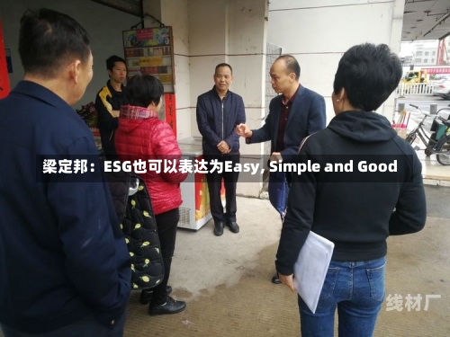 梁定邦：ESG也可以表达为Easy, Simple and Good