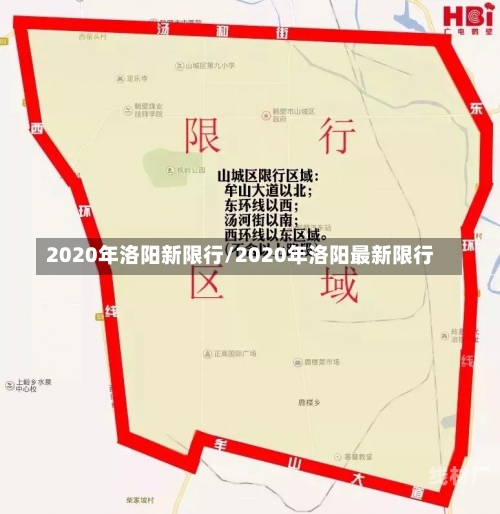 2020年洛阳新限行/2020年洛阳最新限行