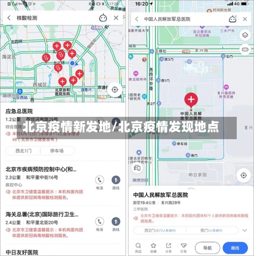 北京疫情新发地/北京疫情发现地点