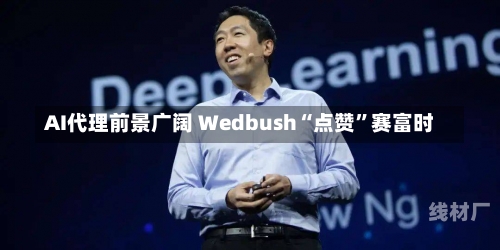 AI代理前景广阔 Wedbush“点赞”赛富时