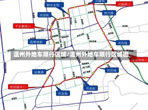 温州外地车限行区域/温州外地车限行区域图