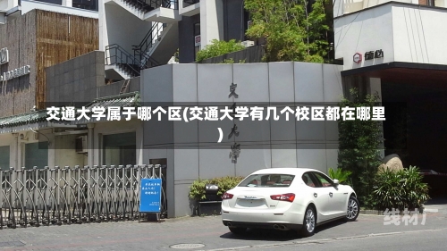 交通大学属于哪个区(交通大学有几个校区都在哪里)