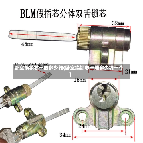 卧室换锁芯一般多少钱(卧室换锁芯一般多少钱一个)