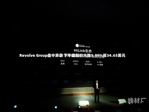 Revolve Group盘中异动 下午盘股价大跌5.09%报34.65美元