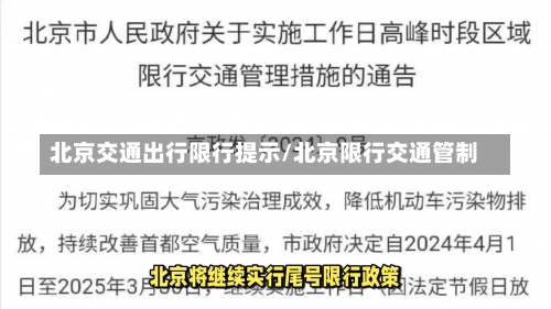 北京交通出行限行提示/北京限行交通管制