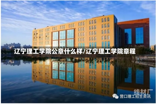 辽宁理工学院公章什么样/辽宁理工学院章程